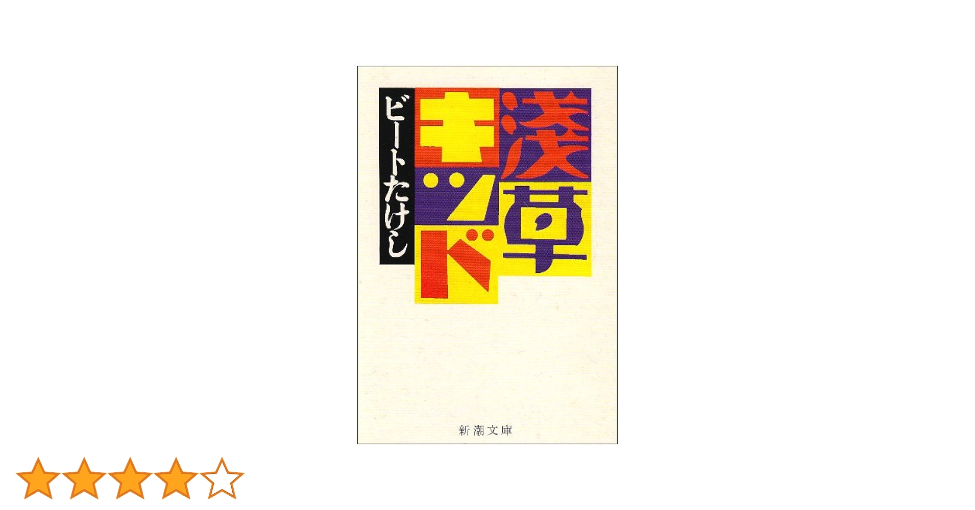 浅草キッド (新潮文庫) | ビートたけし |本 | 通販 | Amazon